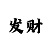 好彩吧